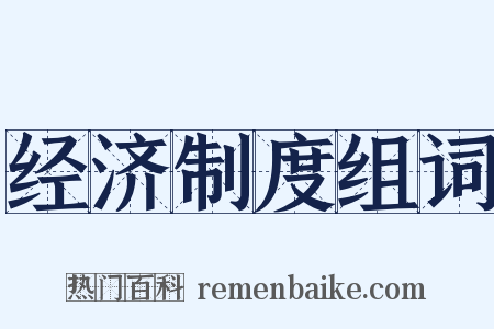 经济制度组词是什么意思的图片